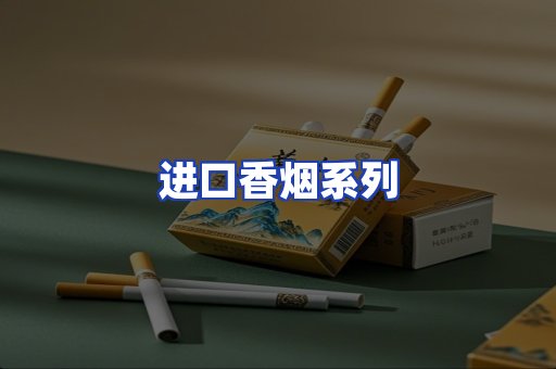 进口香烟系列